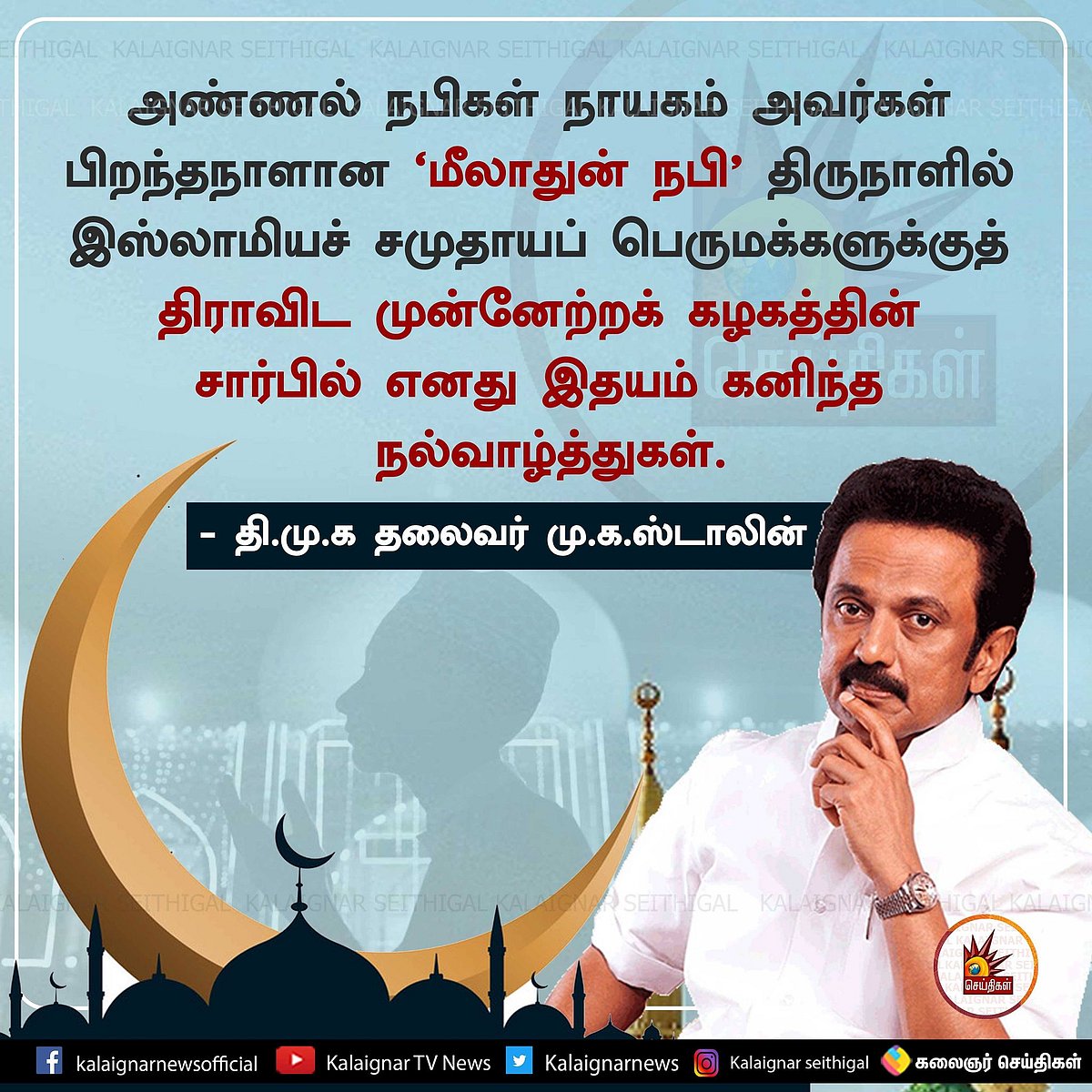 இஸ்லாமியச் சமுதாயப் பெருமக்களுக்கு தி.மு.க தலைவர் மு.க.ஸ்டாலின் மீலாதுன் நபி வாழ்த்து!