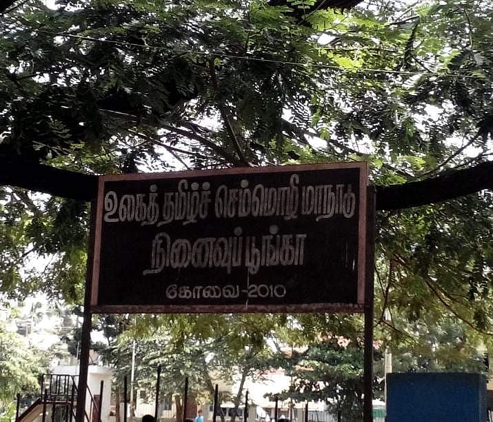 “பராமரிப்பின்றி பூங்காக்களை கைவிட்ட  கோவை மாநகராட்சி நிர்வாகம்” - கார்த்திக் எம்.எல்.ஏ குற்றச்சாட்டு!