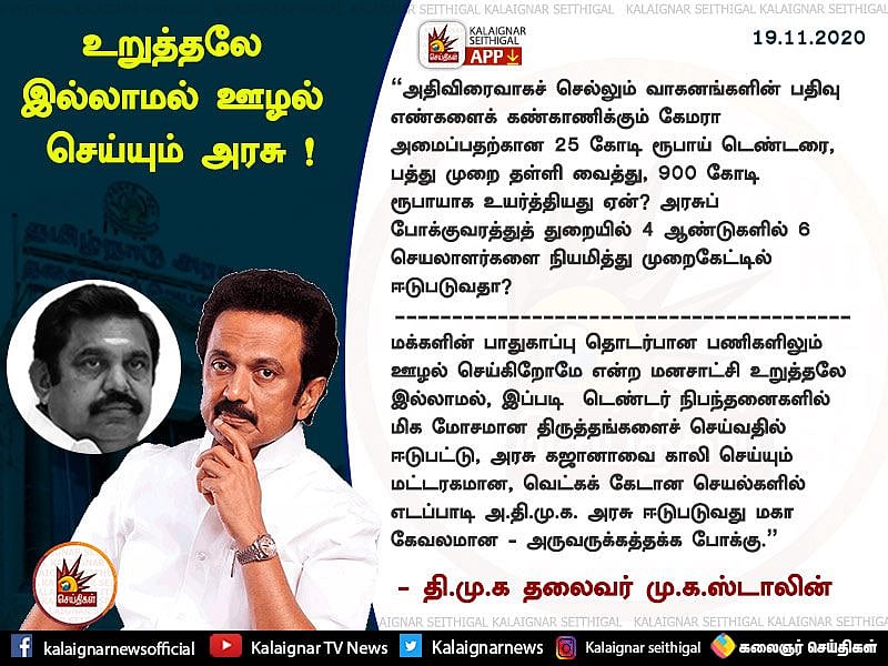 “மக்களின் பாதுகாப்பு தொடர்பான பணிகளிலும் உறுத்தலே இல்லாமல் ஊழல் செய்யும் அரசு” - மு.க.ஸ்டாலின் தாக்கு!