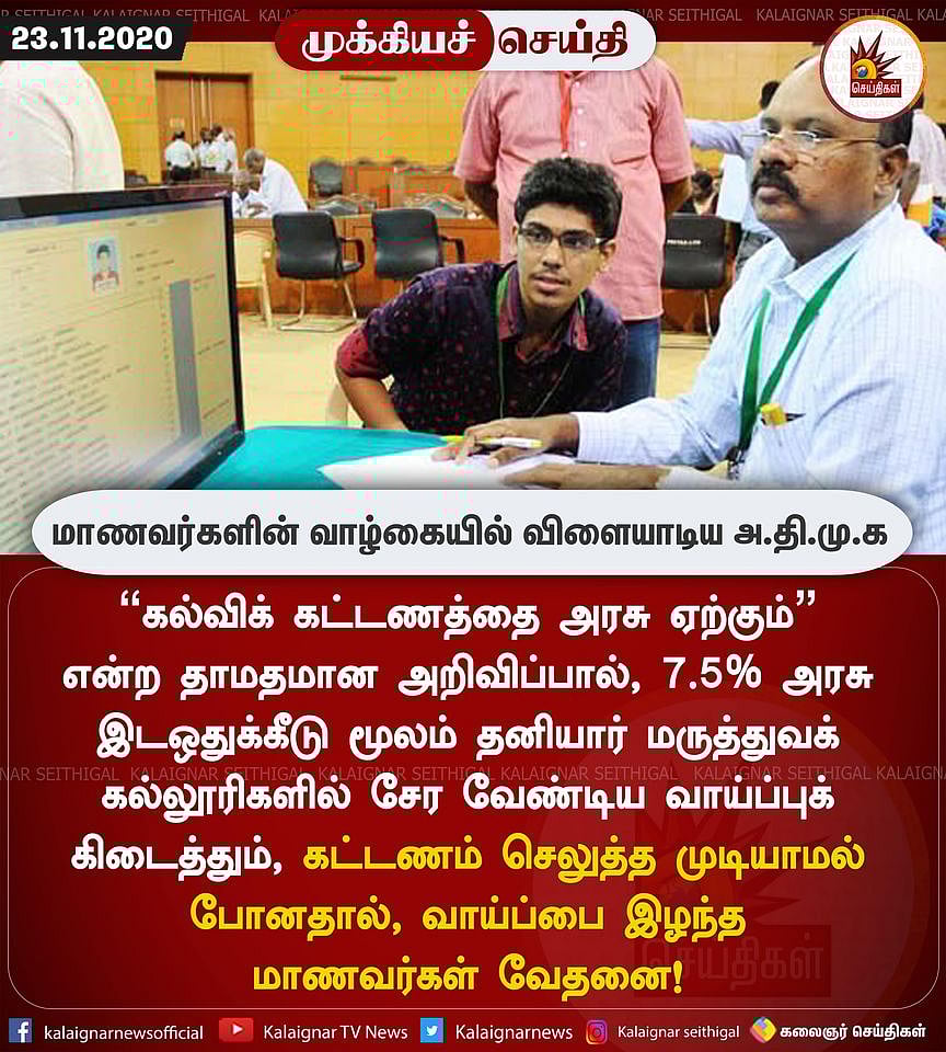 “எடப்பாடி அரசின் தாமதத்தால் எட்டாக் கனியாகும் ஏழை மாணவர்களின் மருத்துவ கனவு” - மு.க.ஸ்டாலின் கடிதம்!