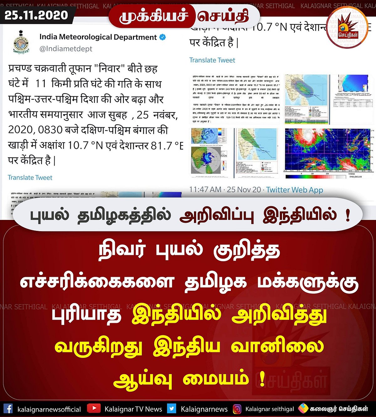 இந்திய வானிலை மையமா? இந்தி வானிலை மையமா? ‘நிவர்’ விவரங்களை இந்தியில் பதிவிட்டதற்கு வலுக்கும் எதிர்ப்பு!
