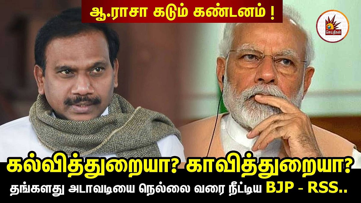 கல்வித்துறையா? காவித்துறையா?  நெல்லை வரை தங்களது அடாவடியை நீட்டிய BJP - RSS.. ஆ.ராசா கடும் கண்டனம்!