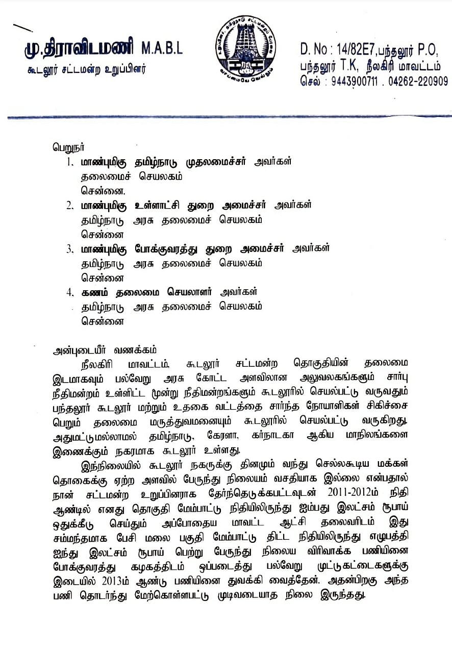 “கூடலூர் பேருந்து நிலைய விரிவாக்கப் பணியை விரைந்து முடித்திடுங்கள்”- அரசுக்கு தி.மு.க எம்.எல்.ஏ கோரிக்கை!
