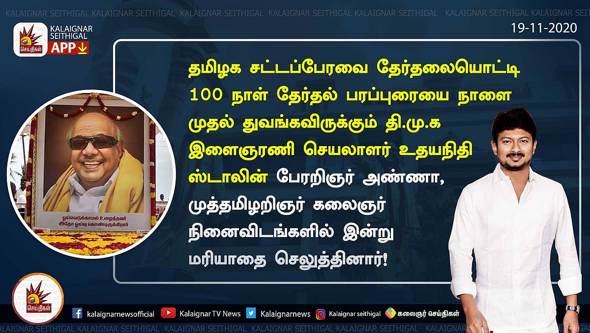 நாளை முதல் 100 நாள் தேர்தல் பரப்புரை... அண்ணா, கலைஞர் நினைவிடங்களில் மரியாதை செலுத்திய உதயநிதி ஸ்டாலின்!