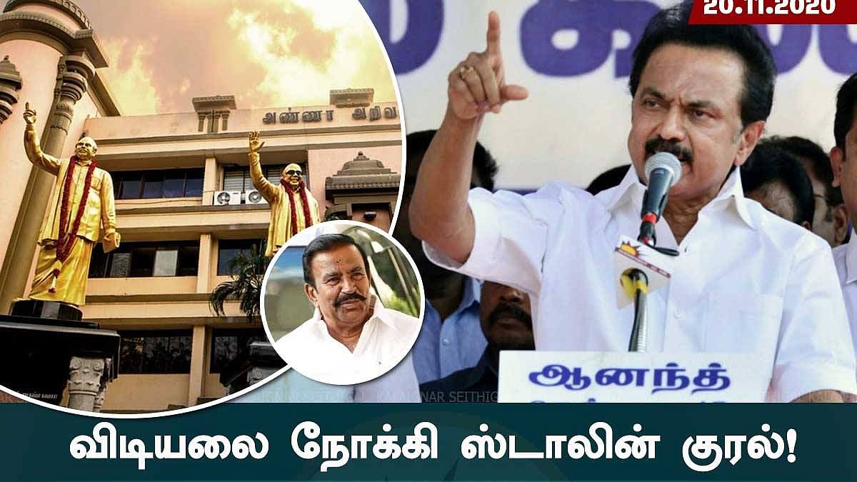 75 நாட்களில் 15,000 கி.மீ பயணம் : 
‘விடியலை நோக்கி ஸ்டாலினின் குரல்’ என்ற தலைப்பில் தி.மு.க பரப்புரை!