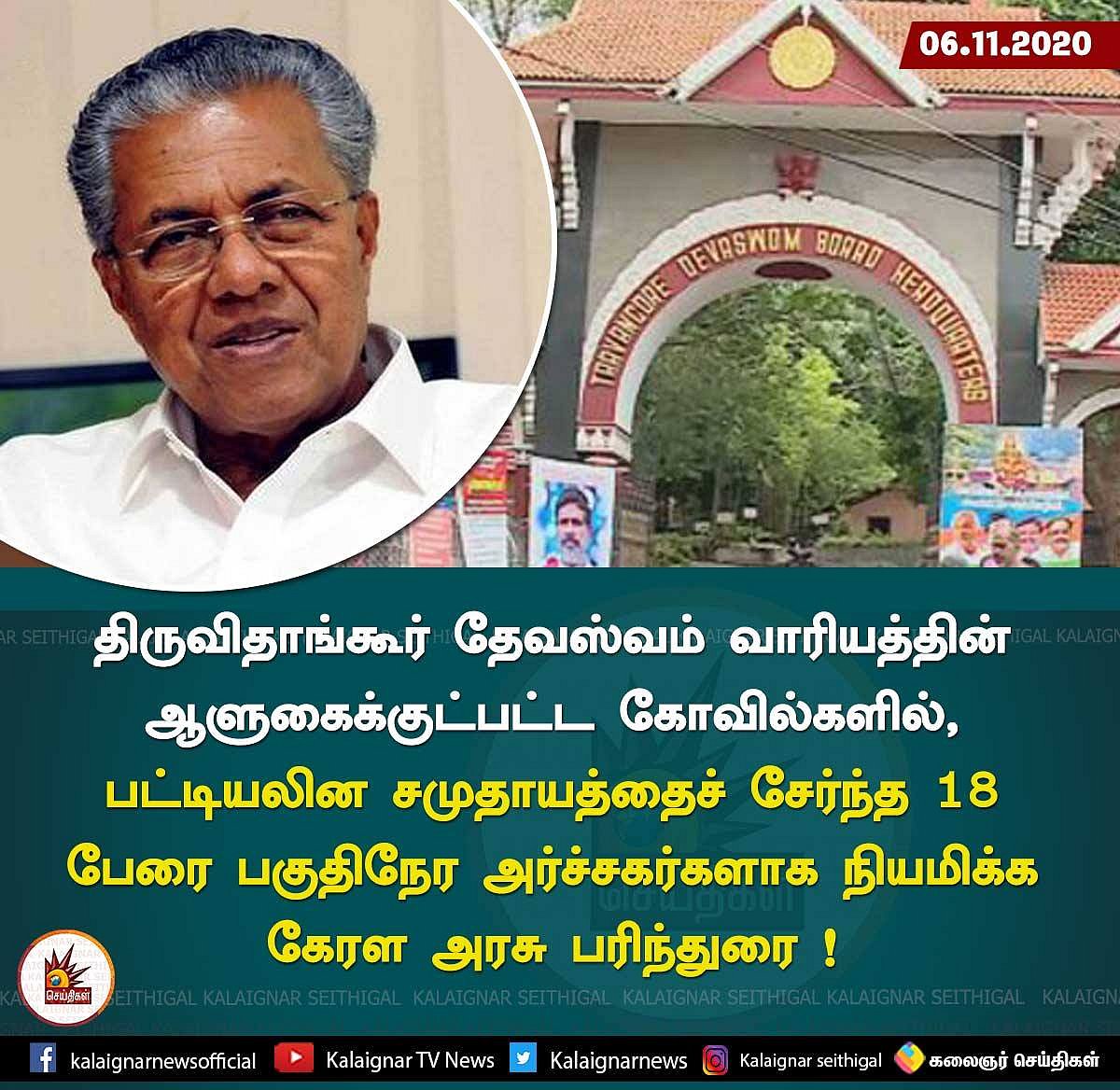பழங்குடி - பட்டியலின சமுதாயத்தைச் சேர்ந்த 19 பேரை பகுதிநேர அர்ச்சகர்களாக நியமிக்க கேரள அரசு பரிந்துரை !