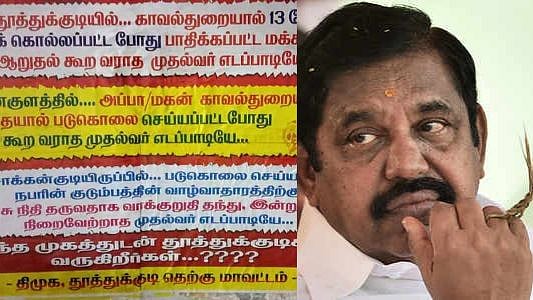 “எந்த முகத்துடன் தூத்துக்குடிக்கு வருகிறீர்கள்?” : எடப்பாடி வருகைக்கு போஸ்டர் ஒட்டி ஊர் மக்கள் எதிர்ப்பு!