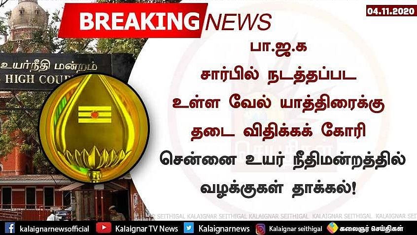 “சட்டம், ஒழுங்குக்கு குந்தகம் ஏற்படும்” - பா.ஜ.கவின் வேல் யாத்திரைக்கு தடை கோரி ஐகோர்ட்டில் அவசர வழக்கு!