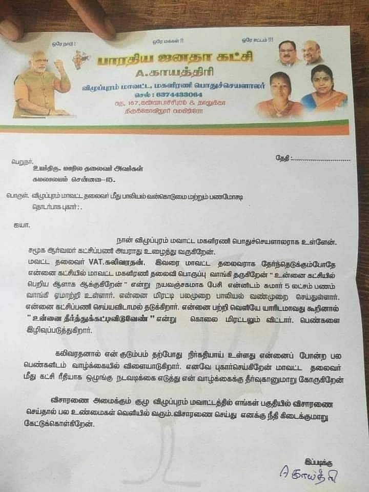 “சொந்த கட்சி பெண்களுக்கே பாலியல் தொல்லை”: பா.ஜ.க  மாவட்ட தலைவர் மீது பெண் நிர்வாகி பாலியல் புகார் !