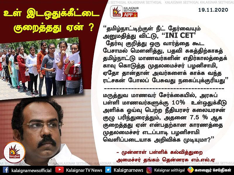 “பதவி சுகத்திற்காக தமிழக மாணவர்களின் எதிர்காலத்தை காவு கொடுத்த முதல்வர் பழனிசாமி”- தங்கம் தென்னரசு சாடல்!