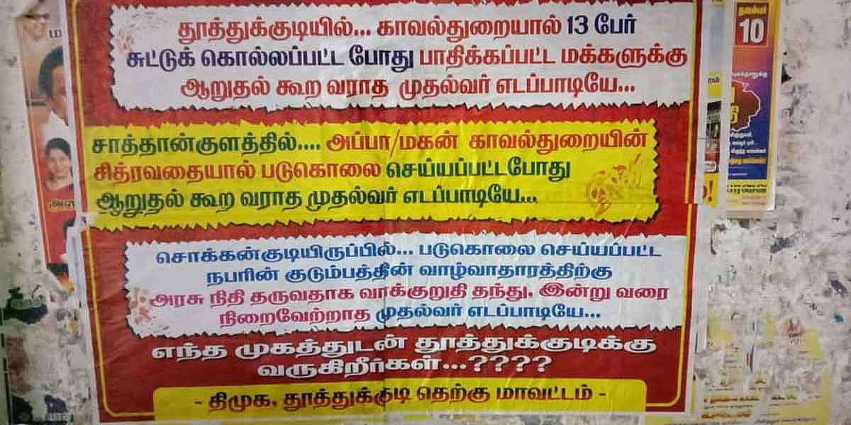 “எந்த முகத்துடன் தூத்துக்குடிக்கு வருகிறீர்கள்?” : எடப்பாடி வருகைக்கு போஸ்டர் ஒட்டி ஊர் மக்கள் எதிர்ப்பு!