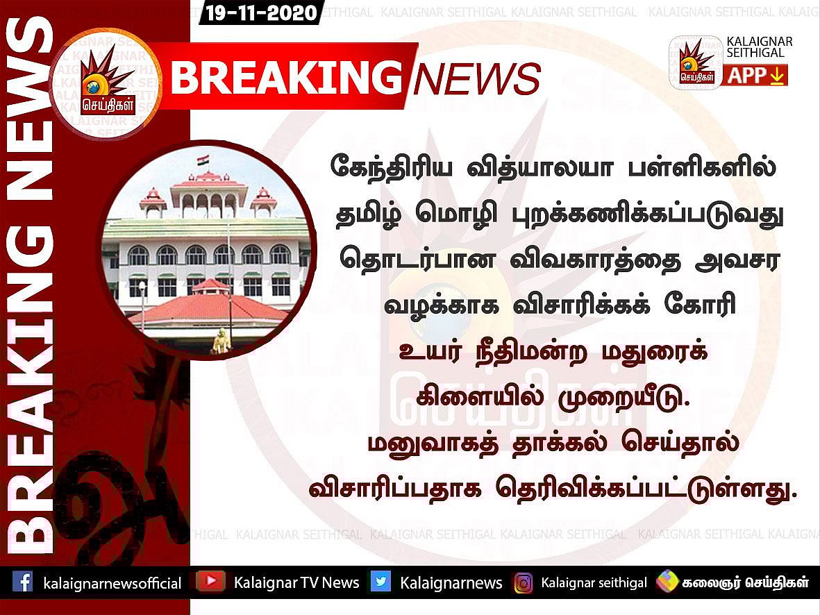 KV பள்ளிகளில்  தமிழ் புறக்கணிக்கப்படுவதற்கு வலுக்கும் எதிர்ப்பு.. அவசர விசாரணை கோரி ஐகோர்ட்டில் முறையீடு!