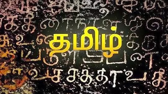 அரசாணை, சுற்றறிக்கைகளை தொன்மையான தமிழ் மொழியில் வெளியிட்டால் என்ன? தமிழக அரசுக்கு ஐகோர்ட் நோட்டீஸ்!
