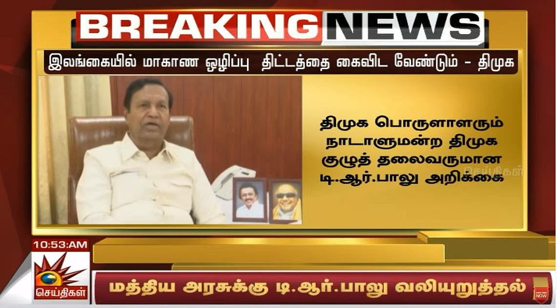 ஈழத் தமிழர்களுக்கான மாகாணங்களை ஒழிக்கும் இலங்கை அரசு; வேடிக்கை பார்க்கும் மோடி அரசு - டி.ஆர்.பாலு கண்டனம்