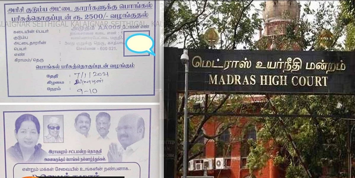 “பொங்கல் பரிசு டோக்கன் தொடர்பாக அவசர சுற்றறிக்கை வெளியிடுக”: திமுக தொடுத்த வழக்கில் அரசுக்கு ஐகோர்ட் ஆணை!