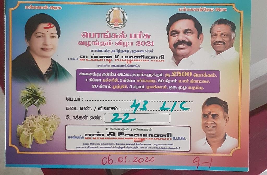 பொங்கல் பரிசு வழங்கும் இடங்களில் அதிமுக பேனர்: உடனடியாக அகற்றக்கோரி அரசு செயலாளர்களுக்கு திமுக கடிதம்!