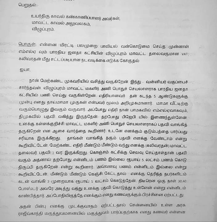 பாதிக்கப்பட்ட பெண் மீதே நடவடிக்கை எடுத்த கட்சி.. பா.ஜ.க நிர்வாகி மீது எஸ்.பி அலுவலகத்தில் பாலியல் புகார்!