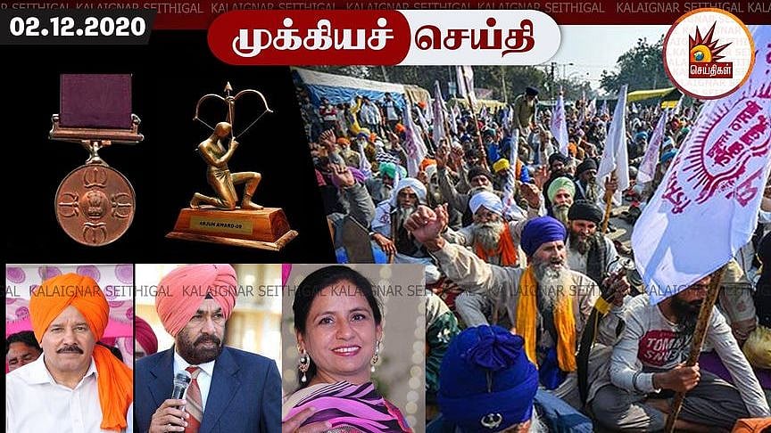 வேளாண் சட்டத்துக்கு வலுக்கும் எதிர்ப்பு: அர்ஜுனா, பத்ம விருதுகளை திருப்பியளிக்க பஞ்சாப் வீரர்கள்  முடிவு!