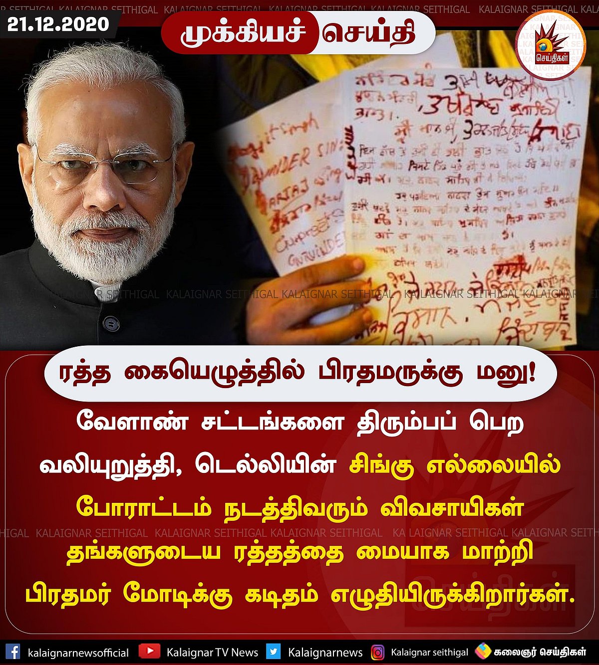“நீங்கள் பாவம் செய்கிறீர்கள்” - ரத்த கையெழுத்தில் பிரதமருக்கு கடிதம் அனுப்பிய விவசாயிகள்!