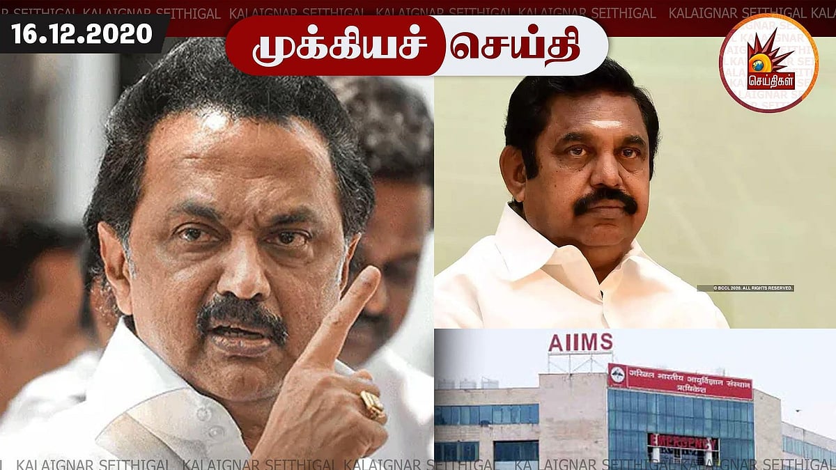 மதுரையில் எய்ம்ஸ் அமைப்பதில் தொடரும் தாமதம்.. பேரம் நடக்கிறதா? இதுதான் எடப்பாடியின் நிர்வாக திறமையா?