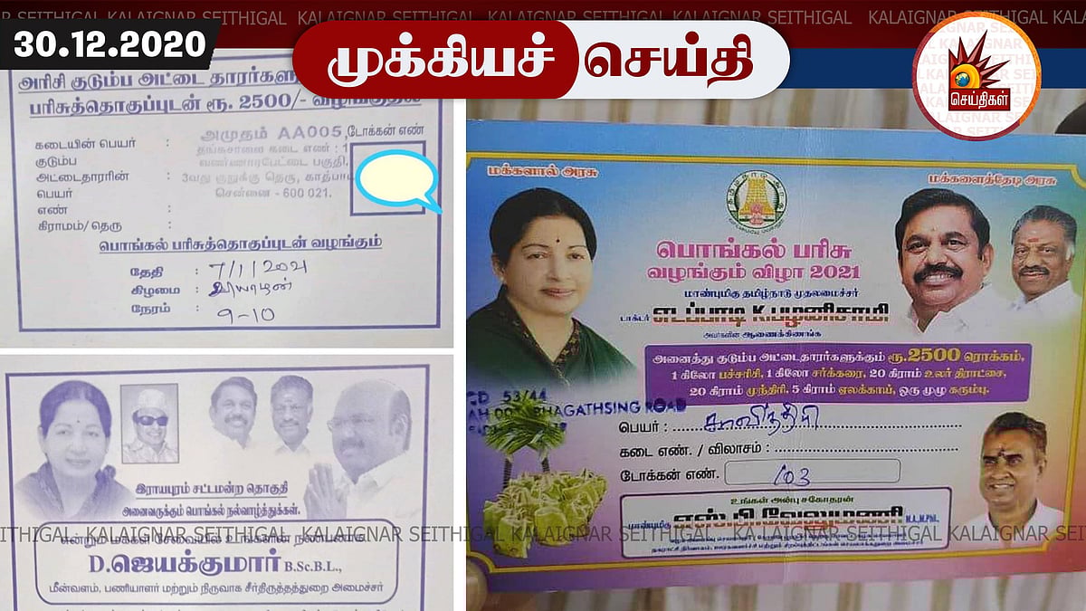 பொங்கல் பரிசு டோக்கன் மூலம் சுய விளம்பரம் தேடும் அதிமுக - அவசர விசாரணை கோரி ஐகோர்ட்டில் திமுக மனு தாக்கல்
