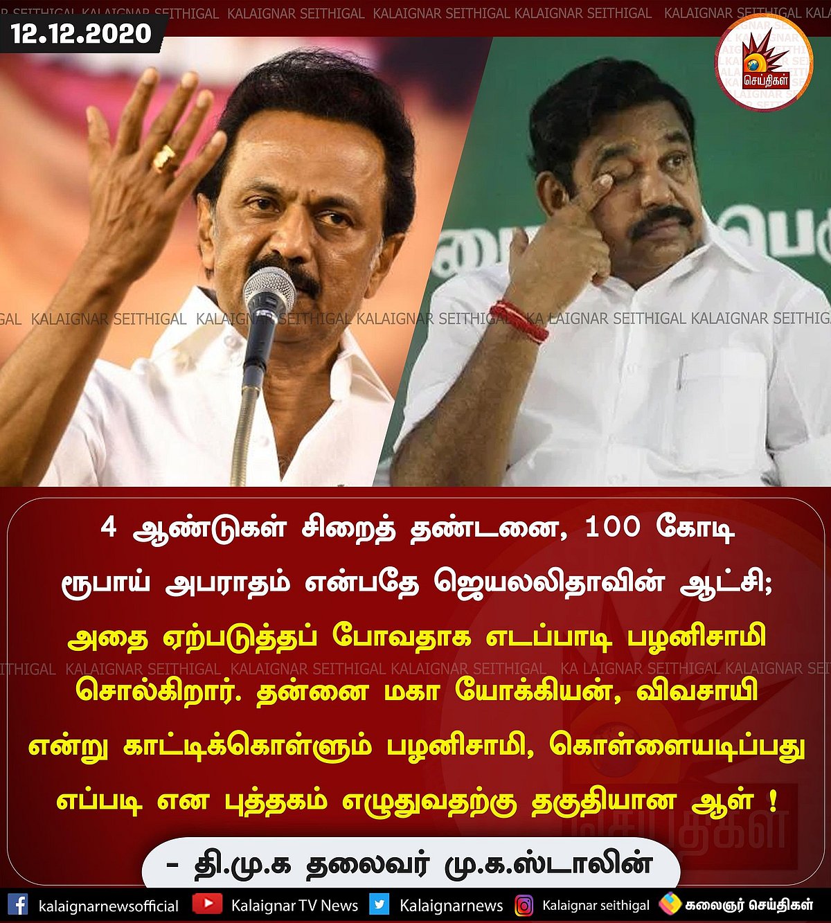 “பழனிசாமி என்றால் ஊழல் பெருச்சாளி! எடப்பாடி அரசு வரலாற்றுக் களங்கம்!” - மு.க.ஸ்டாலின் விளாசல்!