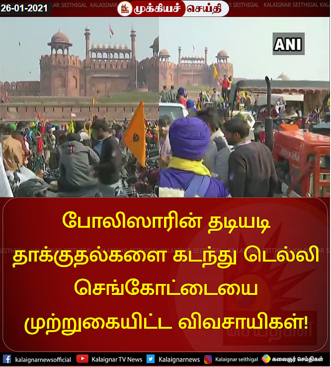 Farmers Protest: விவசாயிகள் மீது போலிஸ் கொடூர தாக்குதல்; விவசாயி பலி : போர்க்களமானது டெல்லி!