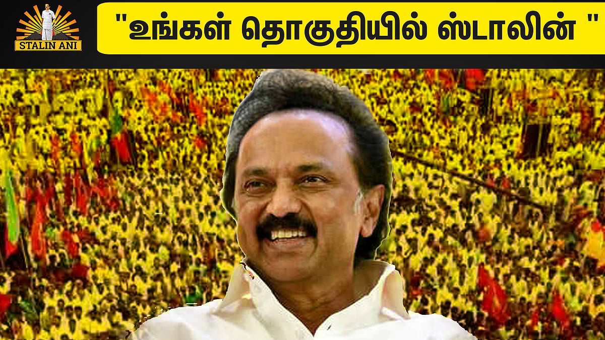 100 நாட்களில் மக்கள் குறைதீர்ப்பு - சாத்தியப்படுவது எப்படி? செயல்திட்டம் என்ன? - மு.க.ஸ்டாலின் விளக்கம்