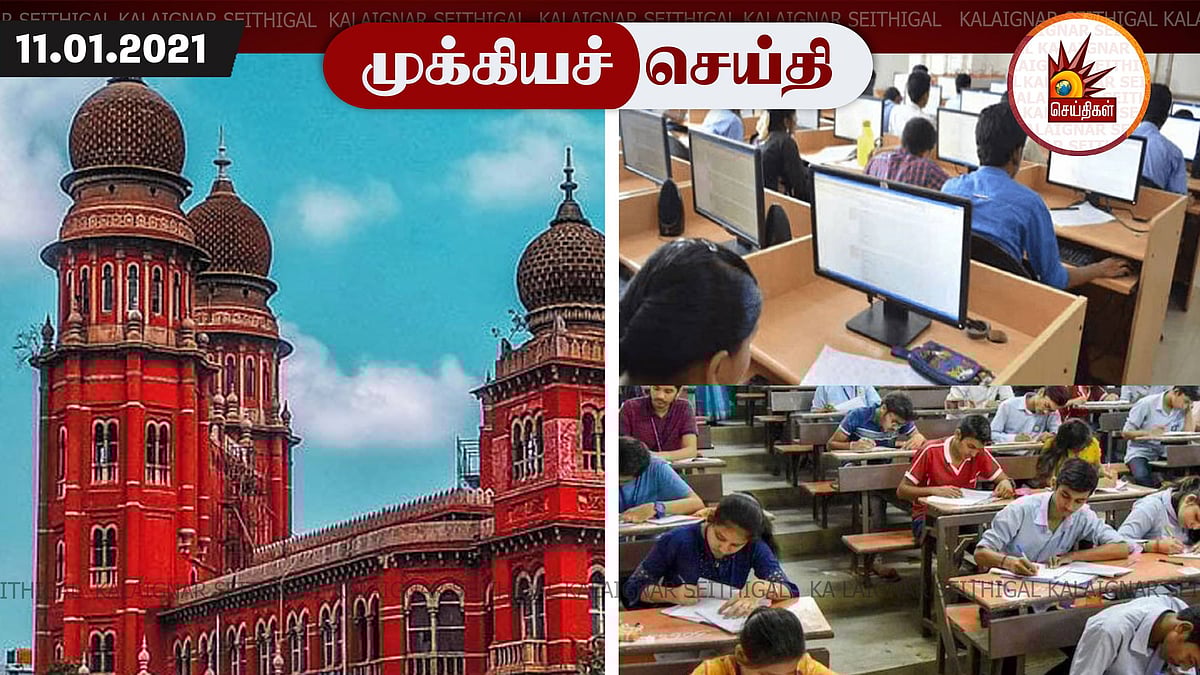 “அரியர் தேர்வுக்கான அட்டவணையை பிப்ரவரி 4ம் தேதிக்குள் தாக்கல் செய்க” - பல்கலைக்கழகங்களுக்கு ஐகோர்ட் ஆணை!