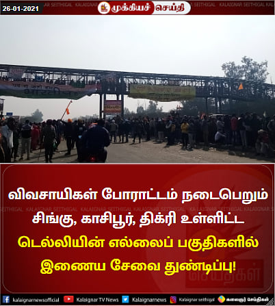 Farmers Protest: விவசாயிகள் மீது போலிஸ் கொடூர தாக்குதல்; விவசாயி பலி : போர்க்களமானது டெல்லி!