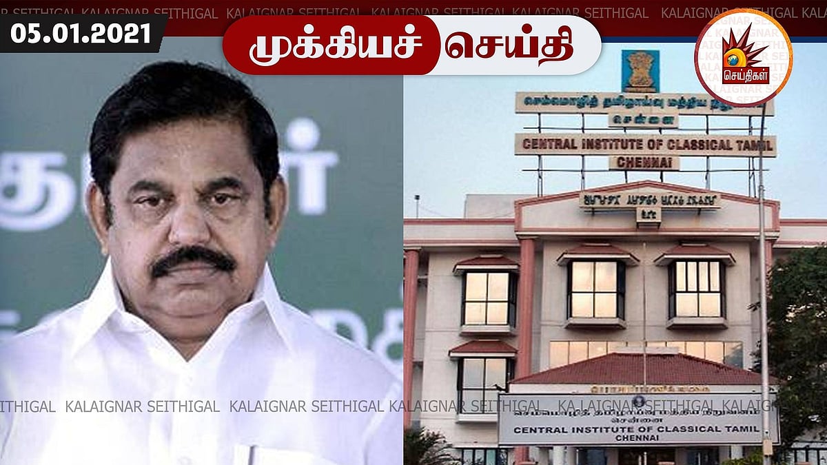 தமிழ்நாட்டில் தமிழாய்வு நிறுவனம் முடக்கம் : தமிழ் மொழி விவகாரத்தில் இரட்டை வேடம் போடும் எடப்பாடி அரசு!
