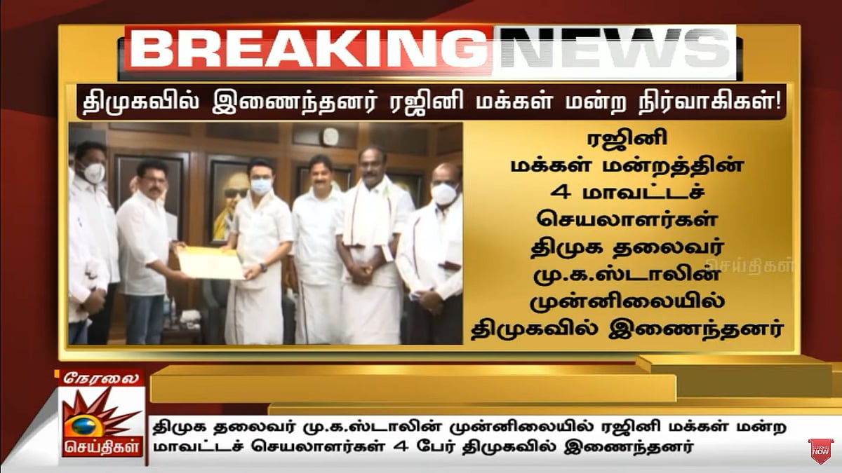 தி.மு.கவில் இணைந்த ரஜினி மக்கள் மன்றத்தின் மாவட்ட செயலாளர்கள்!