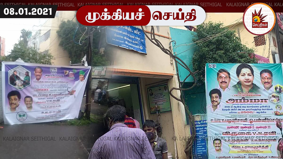 “பொங்கல் பரிசு வழங்கப்படும் ரேஷன் கடைகளின் முன்பு அ.தி.மு.க பேனர்கள் வைக்கக்கூடாது” : ஐகோர்ட் உத்தரவு!