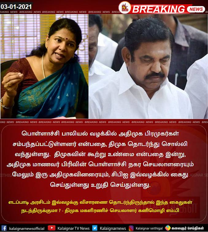 பொள்ளாச்சி வன்கொடுமை: அதிமுக நிர்வாகி உட்பட மூவர் கைது.. திமுக கூற்று நிரூபணம் - கனிமொழி எம்.பி ட்வீட்!