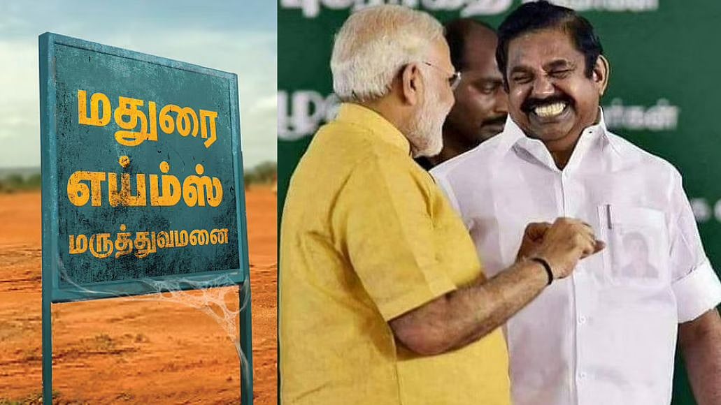 மதுரை AIIMS திட்ட மதிப்பீடு ரூ.2,000 கோடியாக உயர்வு..  கொள்ளையடிக்க திட்டமிடுகிறதா மத்திய மாநில அரசுகள்?