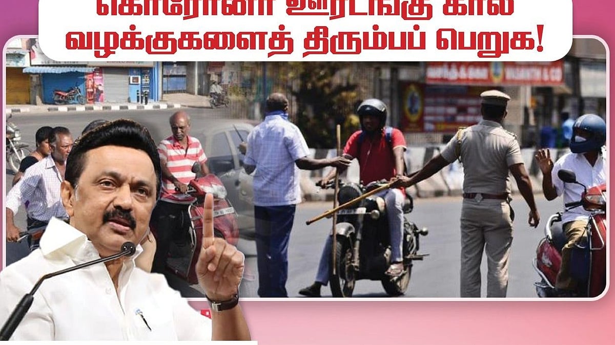 ஊரடங்கின்போது வயிற்றுப்பாட்டிற்காக வெளியே வந்தவர்கள் மீதான கிரிமினல் வழக்குகளை ரத்துசெய்க : மு.க.ஸ்டாலின்