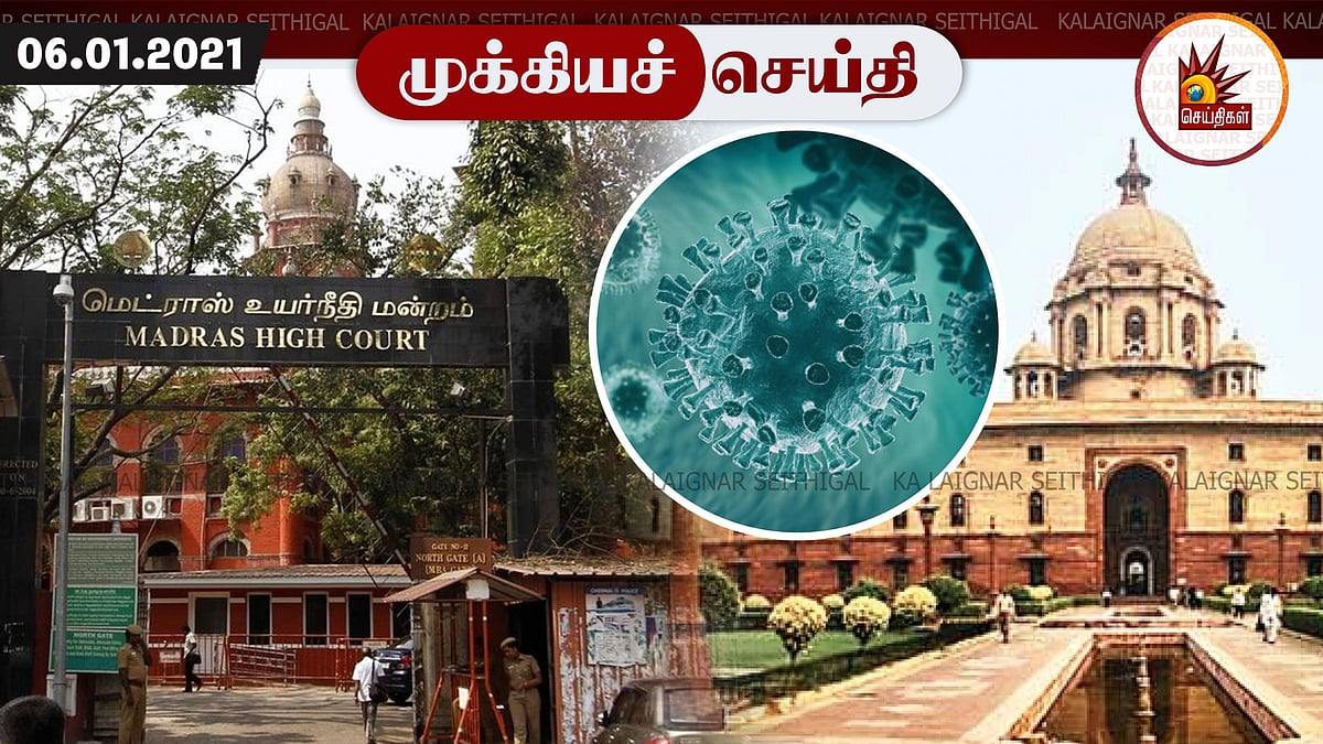 உருமாறிய கொரோனா பரவலை கட்டுப்படுத்த எடுத்த நடவடிக்கை என்ன?
- மத்திய அரசுக்கு சென்னை ஐகோர்ட் கேள்வி!