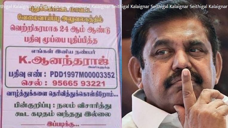 “இப்படிக்கு வேலை இல்லா இளைஞர்” : வேலைக் கிடைக்காத விரக்தியில் எடப்பாடி அரசை சாடி பேனர் வைத்த இளைஞர்கள்!