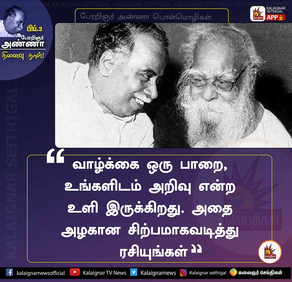 “திராவிடப் பெருங்குடிகளே.. நாம் போட்டிருக்கும் அடித்தளம் சாமானியமானதல்ல” - பேரறிஞரின் நினைவலைகள்! (ALBUM)