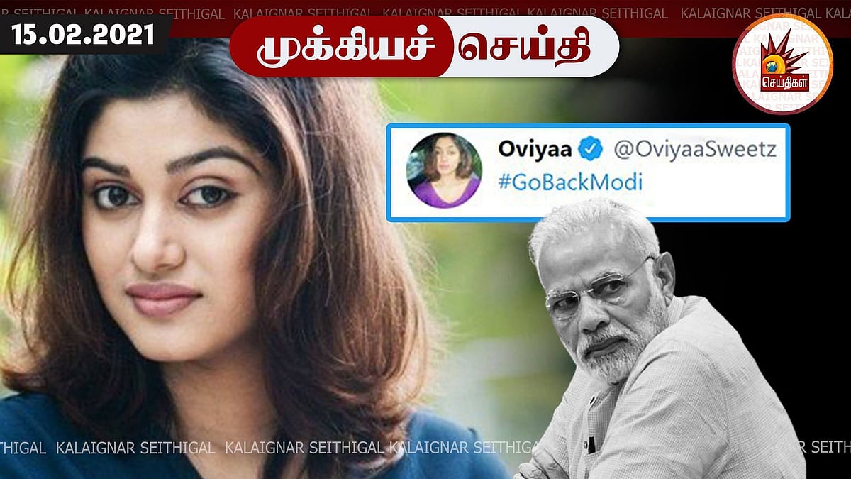 #GoBackModi என பதிவிட்ட நடிகை ஓவியா மீது சென்னையில் பா.ஜ.கவினர் புகார்!