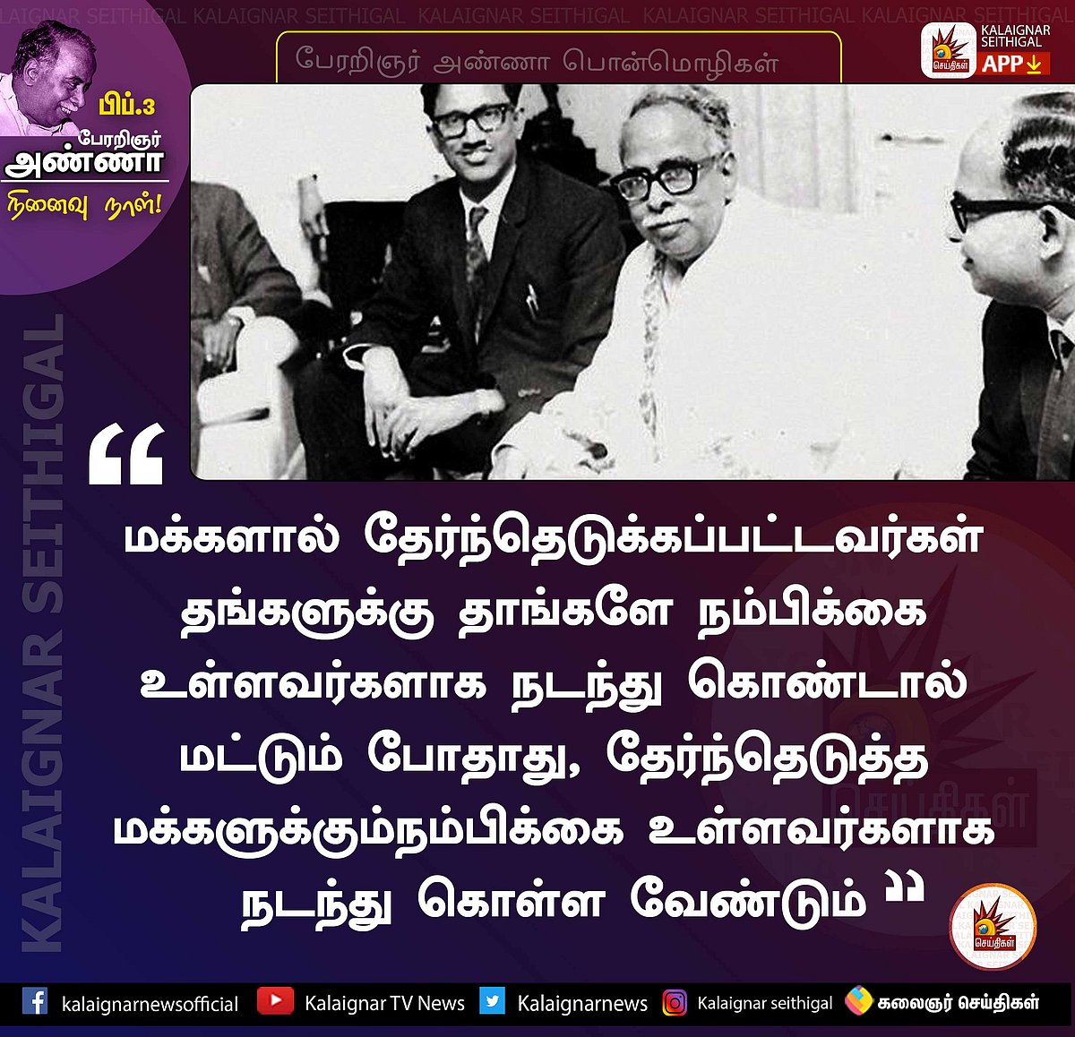 “திராவிடப் பெருங்குடிகளே.. நாம் போட்டிருக்கும் அடித்தளம் சாமானியமானதல்ல” - பேரறிஞரின் நினைவலைகள்! (ALBUM)