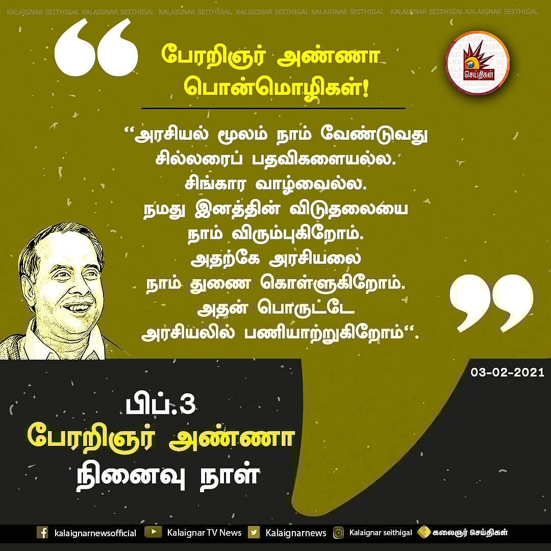 “திராவிடப் பெருங்குடிகளே.. நாம் போட்டிருக்கும் அடித்தளம் சாமானியமானதல்ல” - பேரறிஞரின் நினைவலைகள்! (ALBUM)