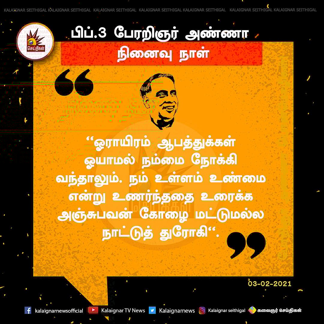 “திராவிடப் பெருங்குடிகளே.. நாம் போட்டிருக்கும் அடித்தளம் சாமானியமானதல்ல” - பேரறிஞரின் நினைவலைகள்! (ALBUM)