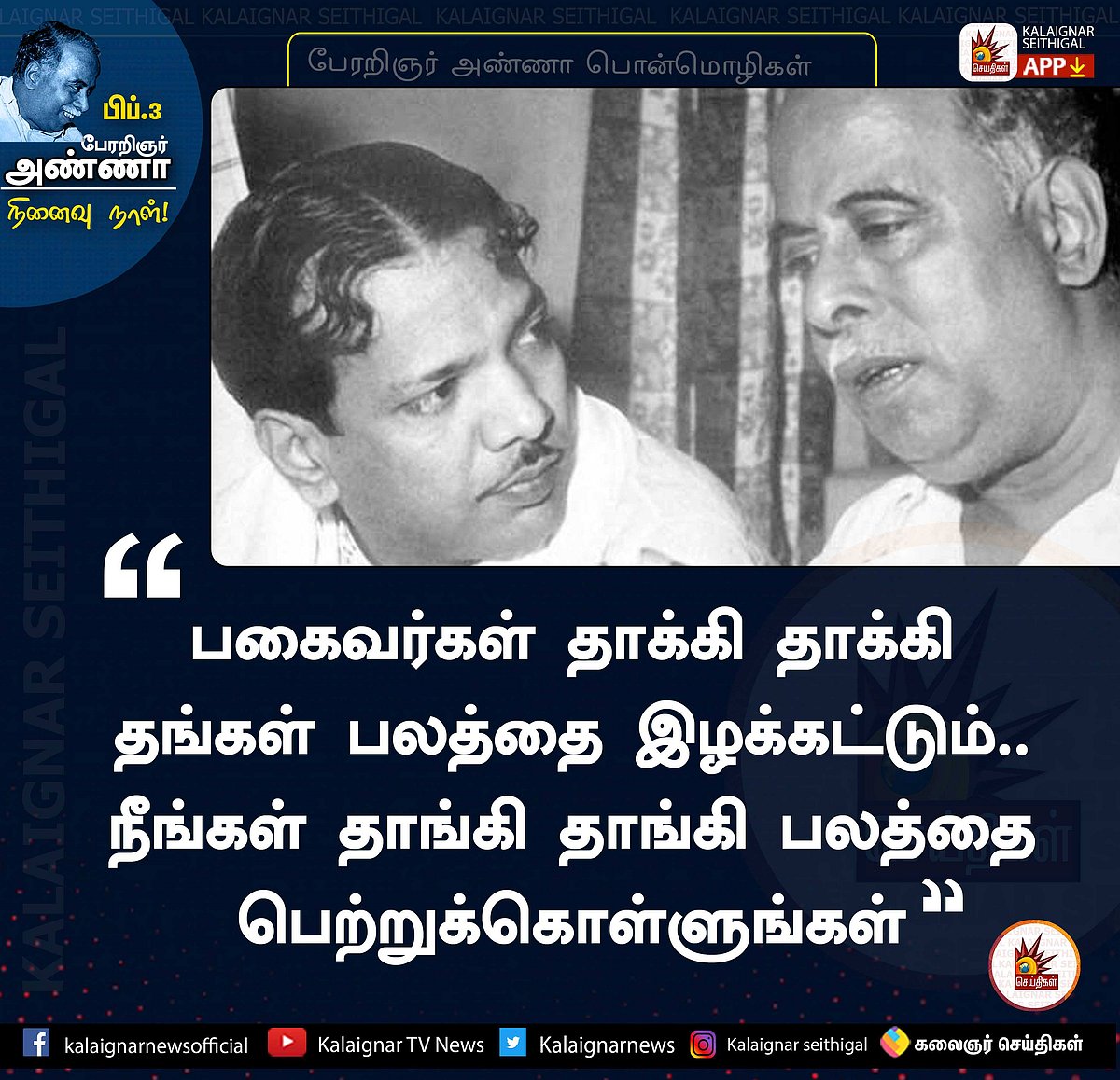“திராவிடப் பெருங்குடிகளே.. நாம் போட்டிருக்கும் அடித்தளம் சாமானியமானதல்ல” - பேரறிஞரின் நினைவலைகள்! (ALBUM)