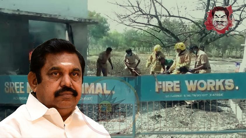 “கடந்த 10 ஆண்டுகளில் 161 பட்டாசு ஆலை விபத்துகள் - 316 பேர் உயிர்பலி” : அதிமுக அரசின் அலட்சியம் அம்பலம் !