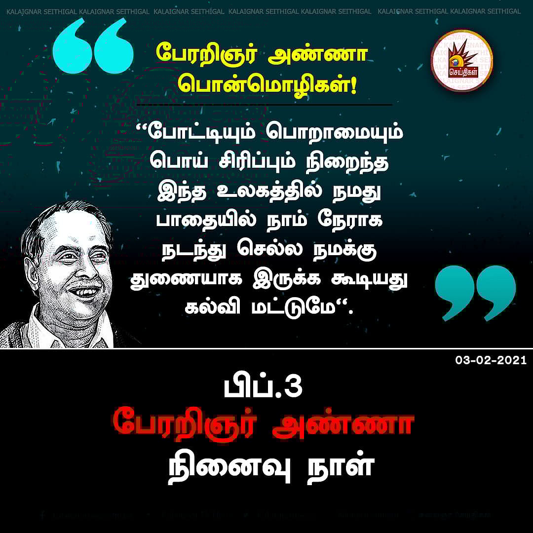 “திராவிடப் பெருங்குடிகளே.. நாம் போட்டிருக்கும் அடித்தளம் சாமானியமானதல்ல” - பேரறிஞரின் நினைவலைகள்! (ALBUM)