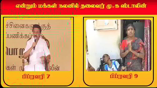 பிப்.,7ல் கோரிக்கை.. 9ம் தேதி உதவிக்கரம் நீட்டிய தி.மு.க.. ஏழைப் பெண்ணின் வறுமையை போக்கிய மு.க.ஸ்டாலின் !