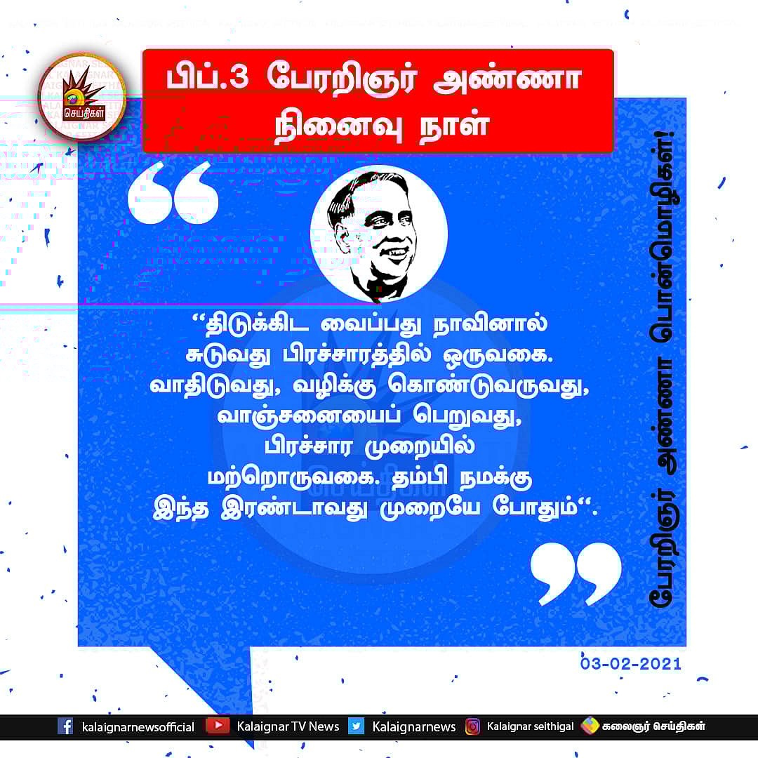 “திராவிடப் பெருங்குடிகளே.. நாம் போட்டிருக்கும் அடித்தளம் சாமானியமானதல்ல” - பேரறிஞரின் நினைவலைகள்! (ALBUM)