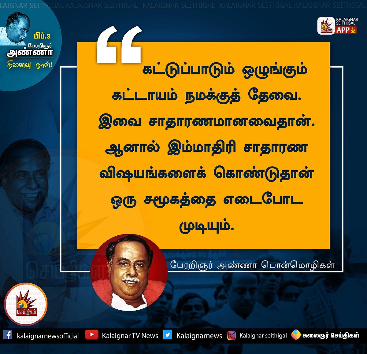 “திராவிடப் பெருங்குடிகளே.. நாம் போட்டிருக்கும் அடித்தளம் சாமானியமானதல்ல” - பேரறிஞரின் நினைவலைகள்! (ALBUM)