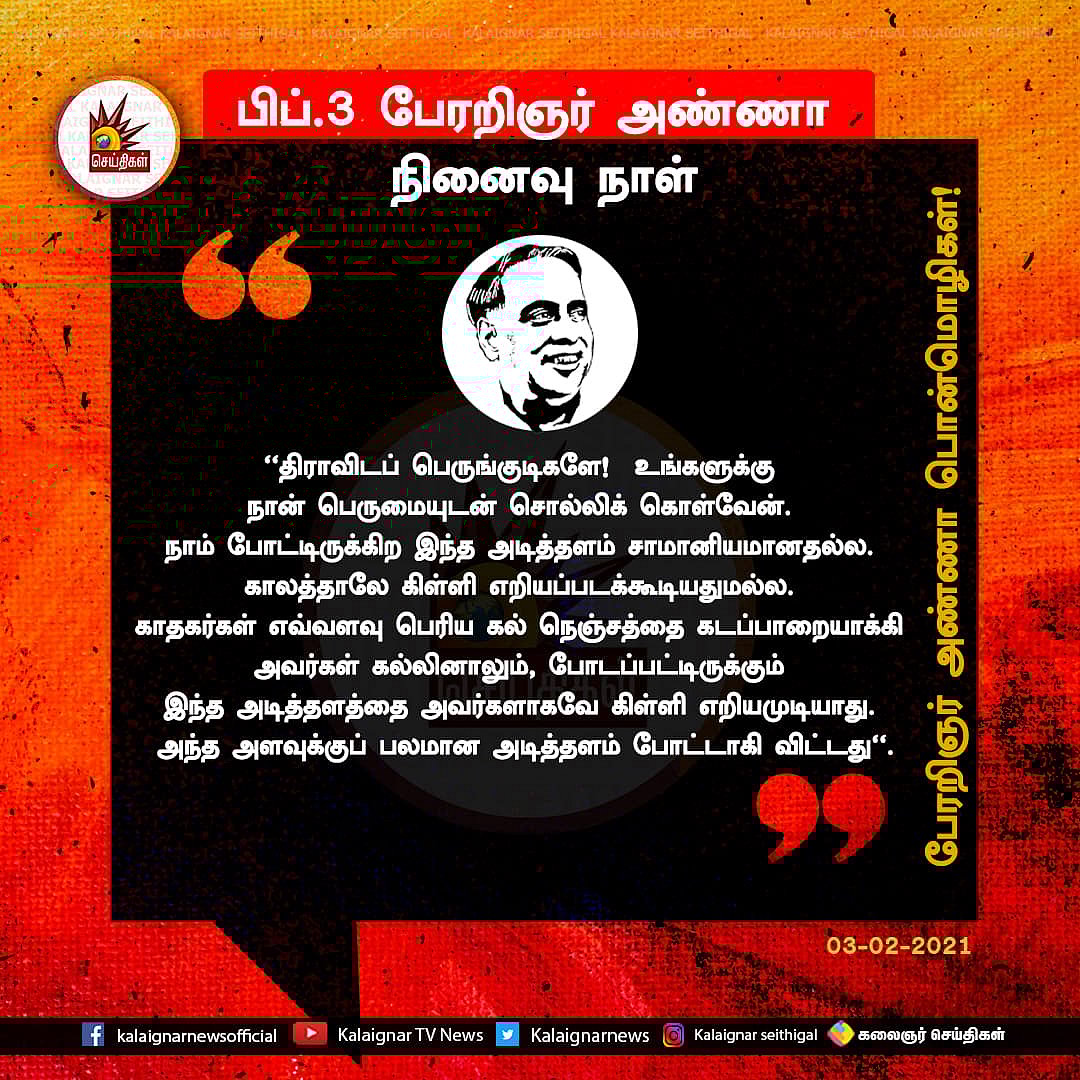 “திராவிடப் பெருங்குடிகளே.. நாம் போட்டிருக்கும் அடித்தளம் சாமானியமானதல்ல” - பேரறிஞரின் நினைவலைகள்! (ALBUM)